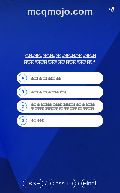 /web-stories/cbse-mcq-questions-for-class-10-hindi-sanchayan-bhag-2-sapno-ke-se-din-quiz-1/