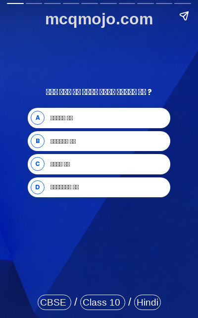 /web-stories/cbse-mcq-questions-for-class-10-hindi-sparsh-bhag-2-atamtran-quiz-2/