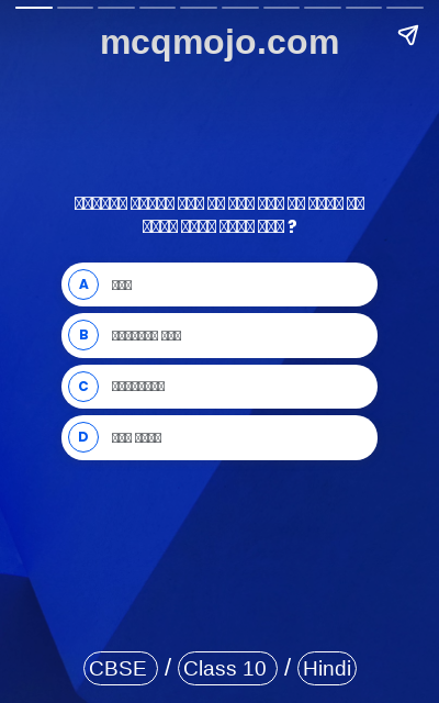 /web-stories/cbse-mcq-questions-for-class-10-hindi-sparsh-bhag-2-bihari-lal-ke-dohe-quiz-2/