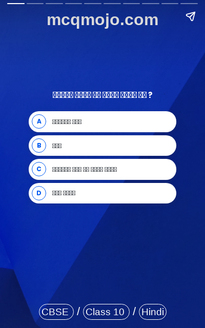 /web-stories/cbse-mcq-questions-for-class-10-hindi-sparsh-bhag-2-manushyata-quiz-2/