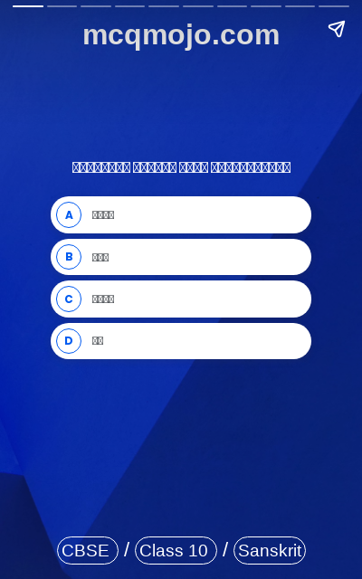 /web-stories/cbse-mcq-questions-for-class-10-sanskrit-vyayam-sarvada-pathya-quiz-1/
