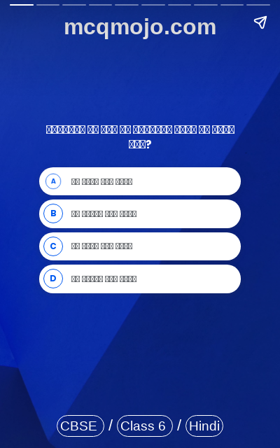 /web-stories/cbse-mcq-questions-for-class-6-hindi-akhsharon-ka-mahatv-quiz-1/