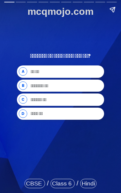 /web-stories/cbse-mcq-questions-for-class-6-hindi-naadaan-dost-quiz-1/