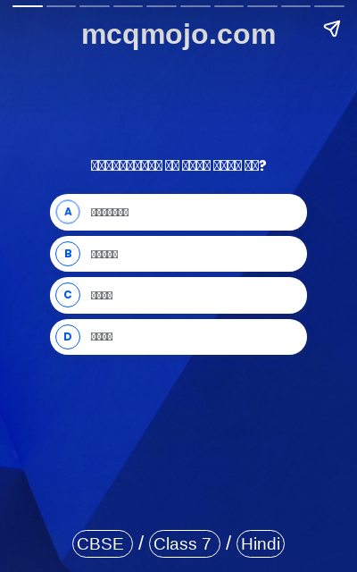 /web-stories/cbse-mcq-questions-for-class-7-hindi-mithaiwala-quiz-2/