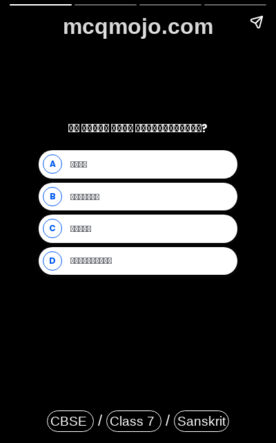 /web-stories/cbse-mcq-questions-for-class-7-sanskrit-samvayo-hi-durjayah-quiz-2/