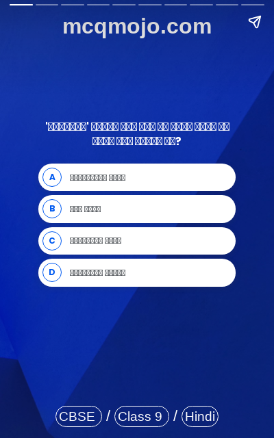 /web-stories/cbse-mcq-questions-for-class-9-hindi-sparsh-bhag-1-agni-path-quiz-1/