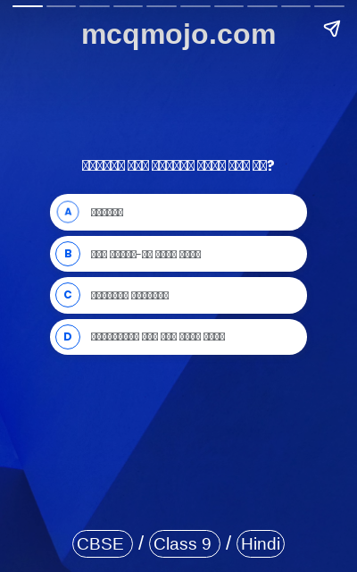 /web-stories/cbse-mcq-questions-for-class-9-hindi-sparsh-bhag-1-eak-fool-ki-chah-quiz-1/