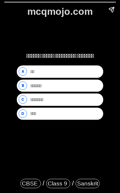 /web-stories/cbse-mcq-questions-for-class-9-sanskrit-bhranto-balah-quiz-3/