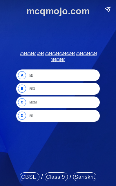 /web-stories/cbse-mcq-questions-for-class-9-sanskrit-kalptaru-quiz-1/