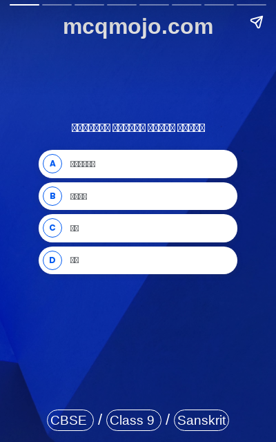 /web-stories/cbse-mcq-questions-for-class-9-sanskrit-suktimouktikam-quiz-3/